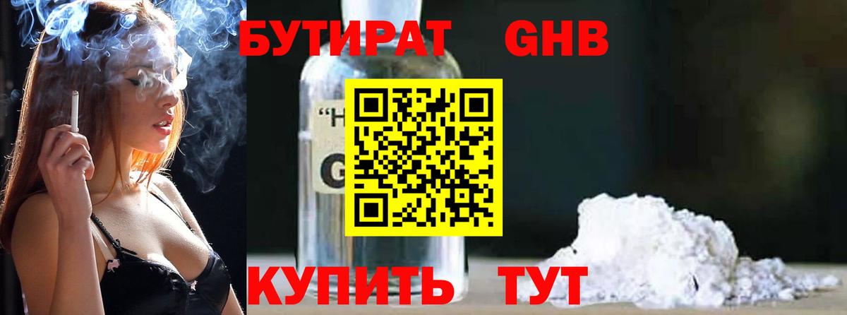 Бутират Butirat Солнечногорск