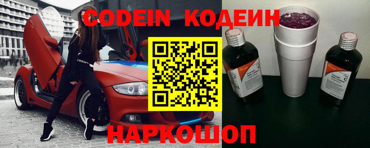 Кодеин напиток Lean (лин)  Вход с VPN  Солнечногорск  Codein Purple Drank 